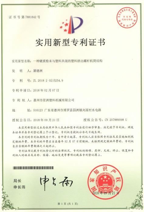 一種硬質粉末與塑料共混的塑料擠出螺杆機筒結構(實用新型專利證書）